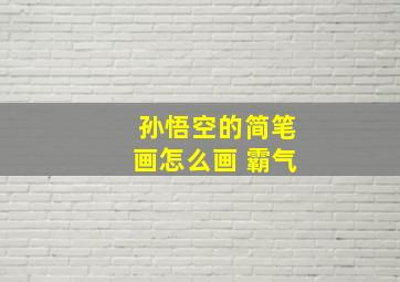 孙悟空的简笔画怎么画 霸气